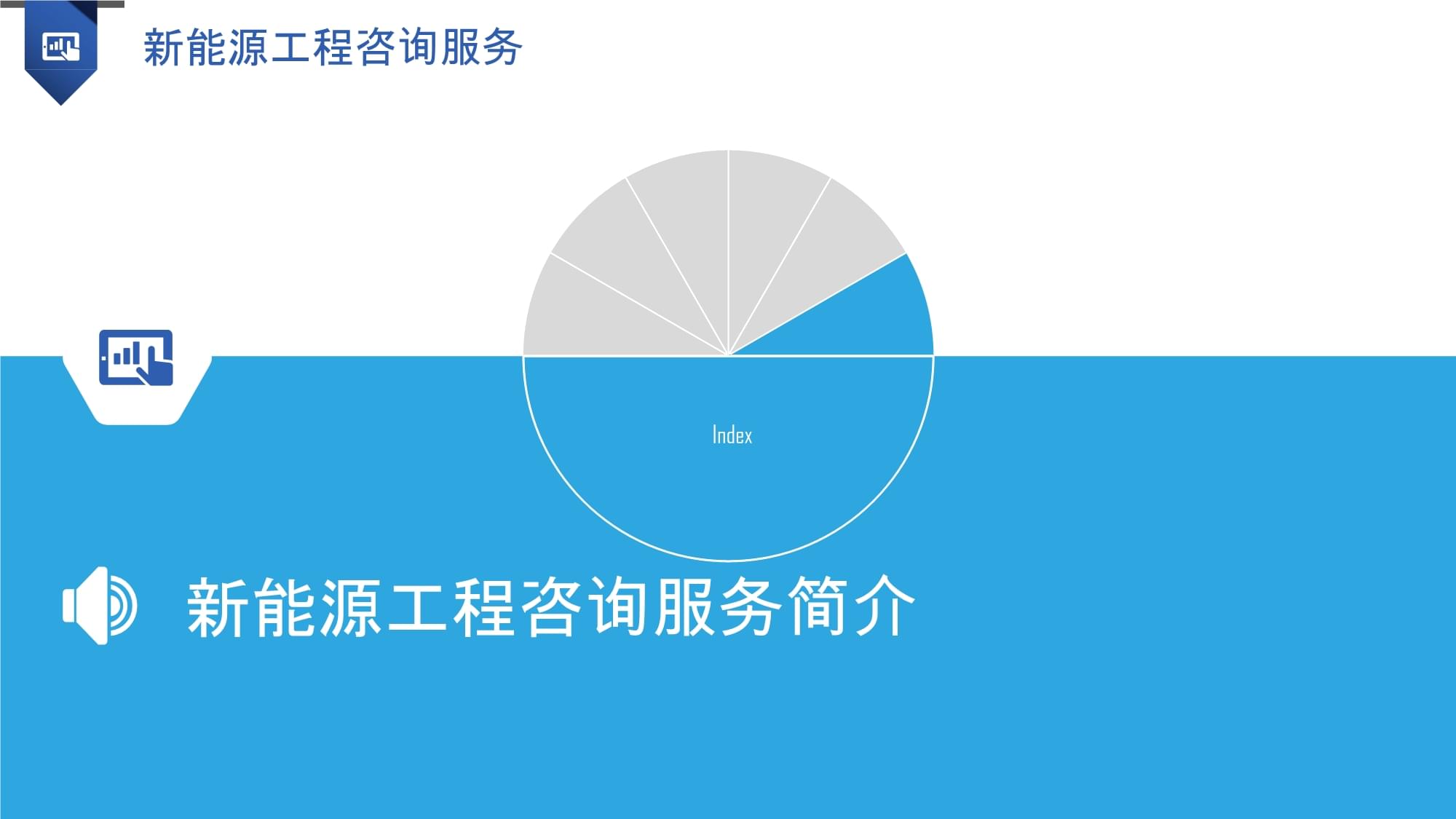新能源工程咨詢服務 賦能綠色轉型，引領可持續(xù)發(fā)展